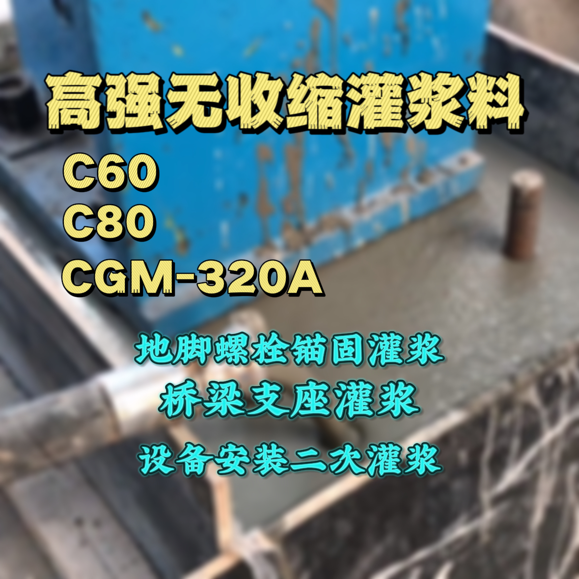 镇巴灌浆料加水多了、稀了会有什么影响？